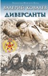 Книга Диверсанты автора Валерий Ковалев