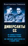 Книга Диверсанты СС автора Константин Семенов