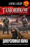 Книга Диверсионная война автора Александр Тамоников