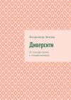 Книга Диверсити. От этноцентризма к этнорелативизму автора Владимир Земша