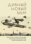 Книга Дивный новый мир. Фантастика, утопия и антиутопия писателей русской эмиграции первой половины XX века автора Елена Соломински