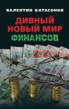 Книга Дивный новый мир финансов автора Валентин Катасонов