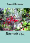 Книга Дивный сад автора Андрей Петряков