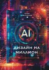 Книга Дизайн на миллион с АI. Для маркетплейсов автора Юлия Белинская