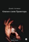 Книга Дизайн Человека. Ключи к силе Проектора автора Сергей Зверев
