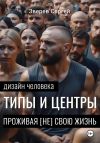Книга Дизайн Человека: Типы и Центры. Проживая (не) свою жизнь автора Сергей Зверев