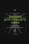 Книга Дизайн для лучшего мира. Новая философия для современных дизайнеров автора Дональд Норман