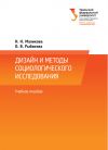 Книга Дизайн и методы социологического исследования автора Ольга Рыбакова