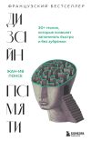 Книга Дизайн памяти. 30+ техник, которые позволят запоминать быстро и без зубрежки автора Жан-Ив Понсе