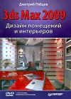 Книга Дизайн помещений и интерьеров в 3ds Max 2009 автора Дмитрий Рябцев