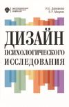 Книга Дизайн психологического исследования. Планирование и организация автора Ирина Дерманова