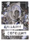Книга Дизайн сегодня автора Мария Савостьянова