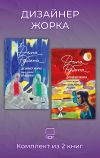 Обложка: Дизайнер Жорка. Комплект из 2 книг