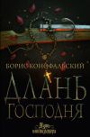 Книга Длань Господня автора Борис Конофальский
