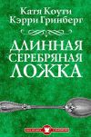 Книга Длинная серебряная ложка автора Кэрри Гринберг