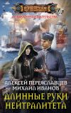 Книга Длинные руки нейтралитета автора Алексей Переяславцев