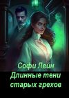 Книга Длинные тени старых грехов автора Софи Лейн