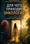 Обложка: Для чего приходит онкология?