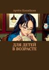 Книга Для детей в возрасте автора Артём Киняйкин