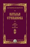 Книга Для девицы на выданье автора Наталья Степанова