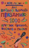Книга Для корпоративного праздника. 1000 лучших стихов, тостов и песен автора Игорь Мухин