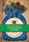 Книга Для крепкого здоровья автора Наталья Степанова
