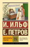 Книга Для полноты счастья автора Илья Ильф