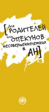 Книга Для родителей или опекунов несовершеннолетних в АН автора Анонимные Наркоманы