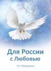 Книга Для России с Любовью автора Татьяна Микушина