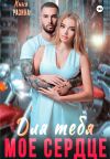 Книга Для тебя моё сердце автора Инна Разина