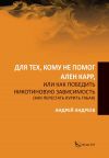 Книга Для тех, кому не помог Ален Карр, или Как победить никотиновую зависимость (как перестать курить табак) автора Андрей Андреев