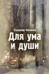 Книга Для ума и души (сборник) автора Владимир Фомичев
