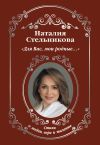 Книга Для Вас, мои родные… автора Наталия Стельникова