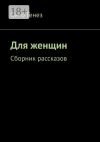 Книга Для женщин. Сборник рассказов автора Онто Генез