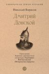 Книга Дмитрий Донской автора Николай Борисов