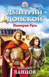 Книга Дмитрий Донской. Империя Русь автора Михаил Ланцов