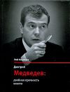 Книга Дмитрий Медведев: двойная прочность власти автора Рой Медведев