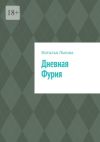 Книга Дневная Фурия автора Наталья Львова