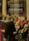 Книга Дневник. 1893–1909 автора Александр Половцов