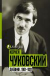 Книга Дневник. 1901-1921 автора Корней Чуковский