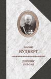 Книга Дневник. 1917-1919 автора Алексей Будберг