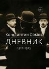 Книга Дневник. 1917–1923 автора Константин Сомов