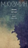 Книга Дневник 1917–1924. Книга 2. 1922–1924 автора Михаил Кузмин