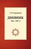 Книга Дневник (1964-1987) автора Леонид Бердников