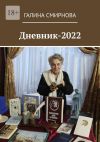 Книга Дневник-2022 автора Галина Смирнова