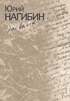 Книга Дневник автора Юрий Нагибин