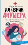 Книга Дневник акушера. Реальные истории, рассказанные врачом роддома автора Анастасия Седова