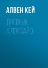 Книга Дневник Алексайо автора Алвен Кей