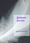 Книга Дневник Ангела автора Amrita del Sol