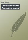 Книга Дневник Анжелики Пантелеймоновны автора Алекс Экслер